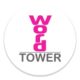 Башня слов — 2 уровень
