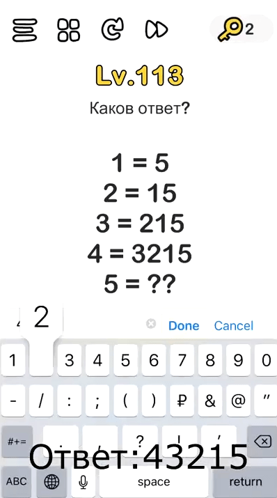 Каков ответ 1=5 2=15 3=215 4=3215 5=? 113 уровень