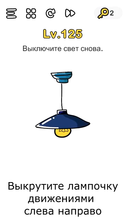 Выключите свет снова. 125 уровень