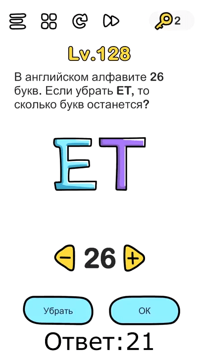 В английском алфавите 26 букв. Если убрать ET, то сколько букв останется. 128 уровень