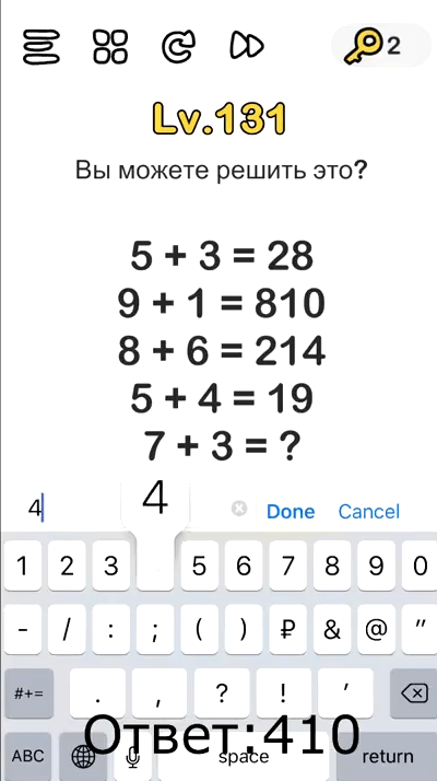 Вы можете решить это 5+3= 28, 9+1=810, 8+6=214, 5+4=19, 7=3=? 131 уровень