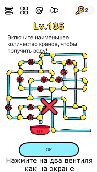 Включите наименьшее количество кранов, чтобы получить воду. 135 уровень