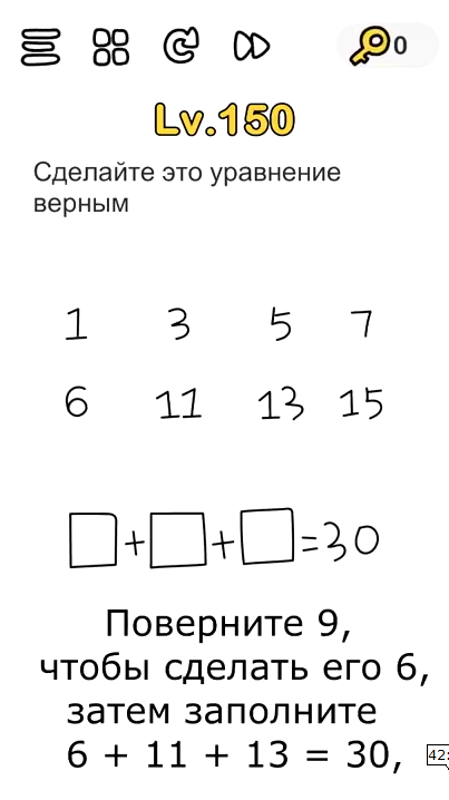 Сделайте эту уравнение верным. 150 уровень