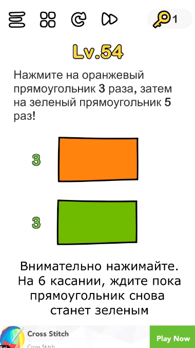 Нажмите на оранжевый прямоугольник 3 раза, затем на зеленый прямоугольник 5 раз! 54 уровень