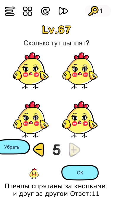 Сколько тут цыплят? 67 уровень